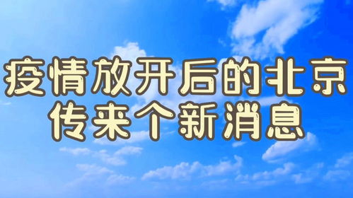 疫情放开最新消息今天[疫情放开最新消息今天新增]