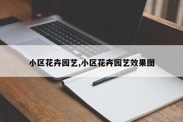 小区花卉园艺,小区花卉园艺效果图